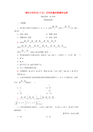 高中數(shù)學(xué) 課時(shí)分層作業(yè)15 空間向量的數(shù)量積運(yùn)算 新人教A版選修21