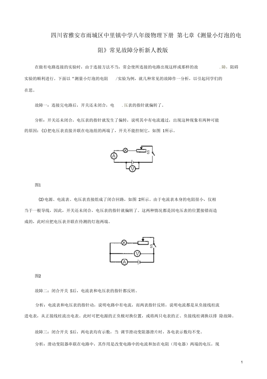 四川省雅安市雨城區(qū)中里鎮(zhèn)中學(xué)八年級(jí)物理下冊(cè)第七章《測(cè)量小燈泡的電阻》常見(jiàn)故障分析新人教版_第1頁(yè)