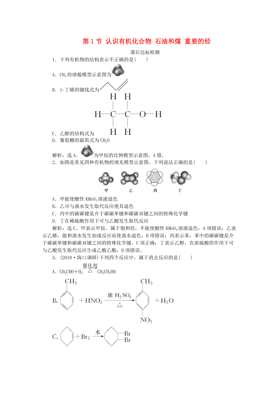 高考化學(xué)一輪復(fù)習(xí) 第9章 重要的有機(jī)化合物 第1節(jié) 認(rèn)識(shí)有機(jī)化合物 石油和煤 重要的烴課后達(dá)標(biāo)檢測(cè) 魯科版_第1頁