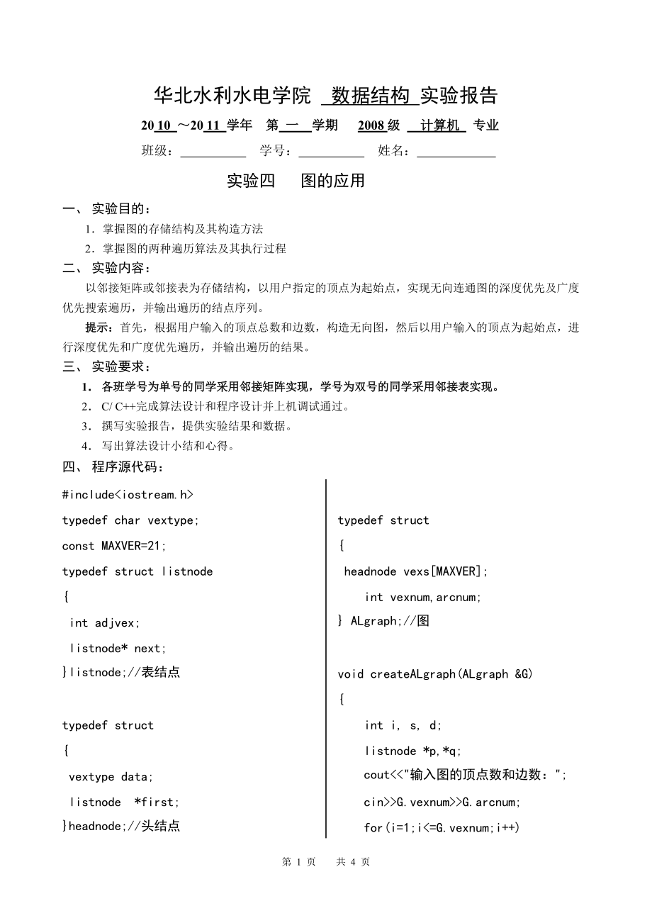 数据结构实验四图的应用_第1页