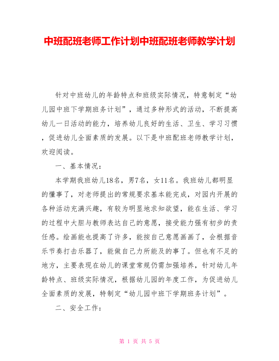 中班配班老师工作计划中班配班老师教学计划_第1页