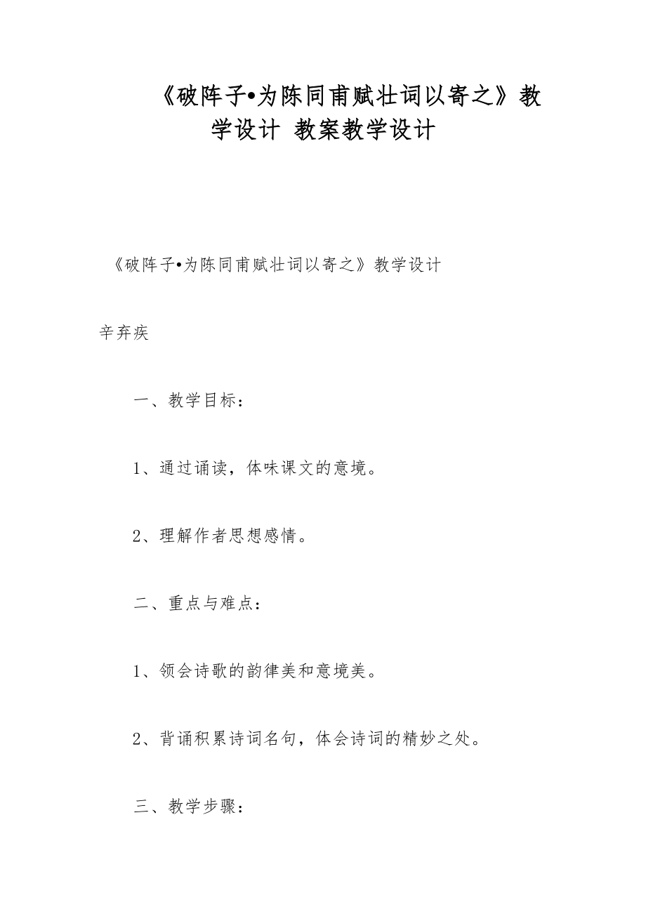 《破陣子?為陳同甫賦壯詞以寄之》教學(xué)設(shè)計(jì) 教案教學(xué)設(shè)計(jì)_第1頁(yè)