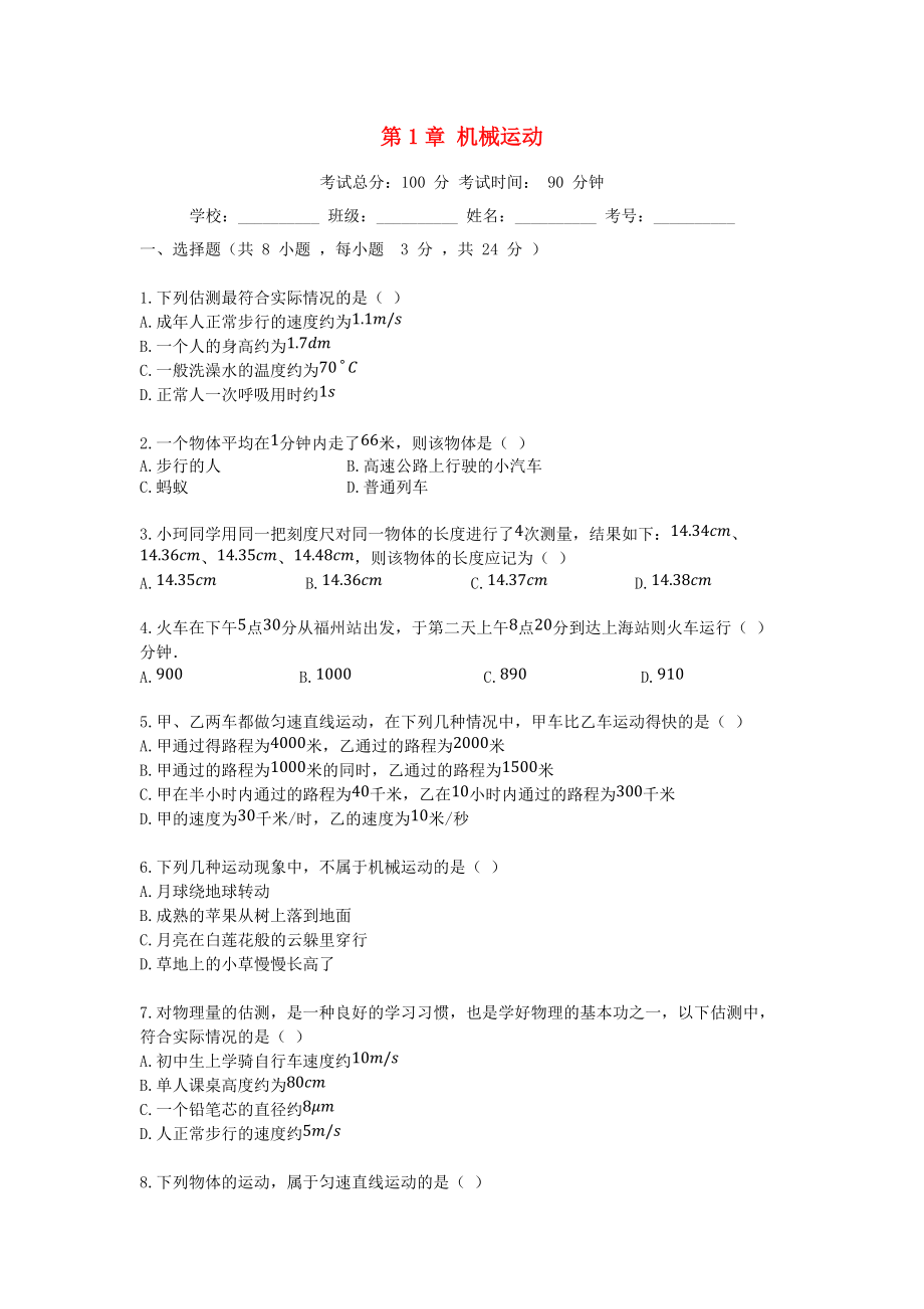 學八年級物理上冊 第1章 機械運動單元綜合檢測試題 新版新人教版_第1頁