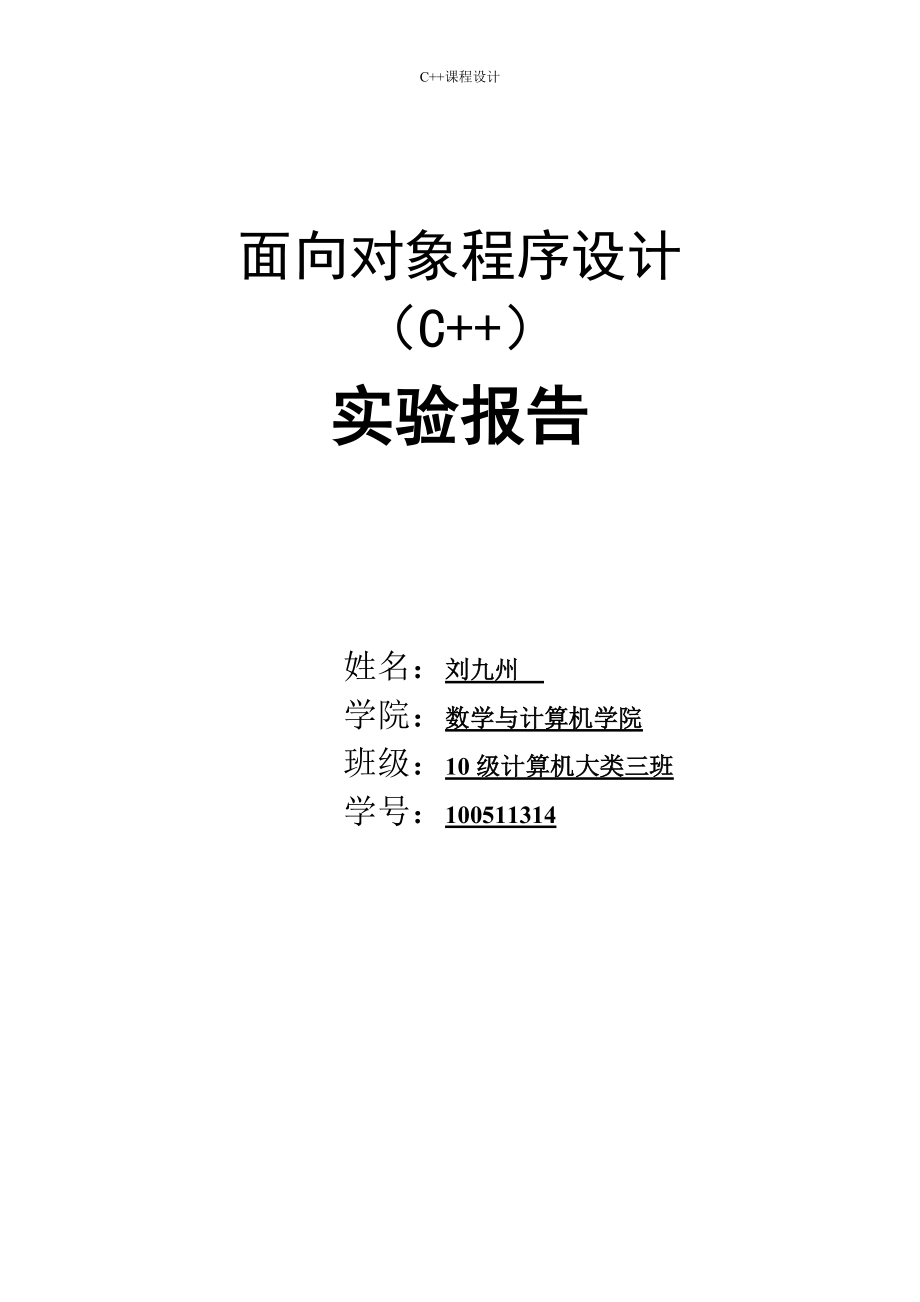 面向?qū)ο蟪绦蛟O(shè)計(C++)實(shí)驗(yàn)報告_第1頁