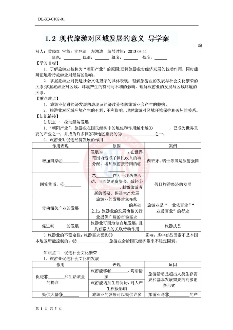 人教版選修三 《1.2 現(xiàn)代旅游對區(qū)域發(fā)展的意義》 學(xué)案(..._第1頁