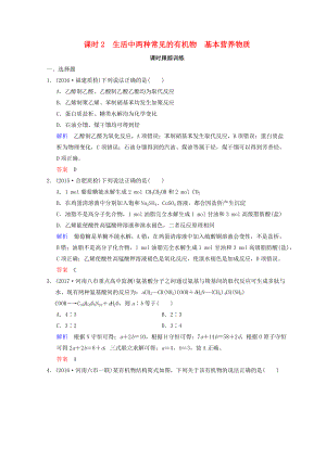 高考化學(xué)一輪綜合復(fù)習(xí) 第9章 有機(jī)化合物 課時2 生活中兩種常見的有機(jī)物　基本營養(yǎng)物質(zhì)練習(xí)