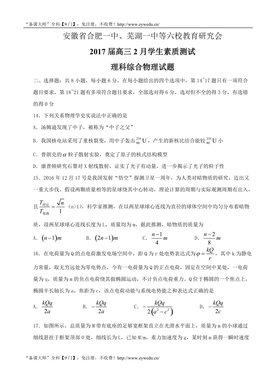 安徽省六校教育研究会高三2月学生素质测试理科综合物理试题及答案_第1页