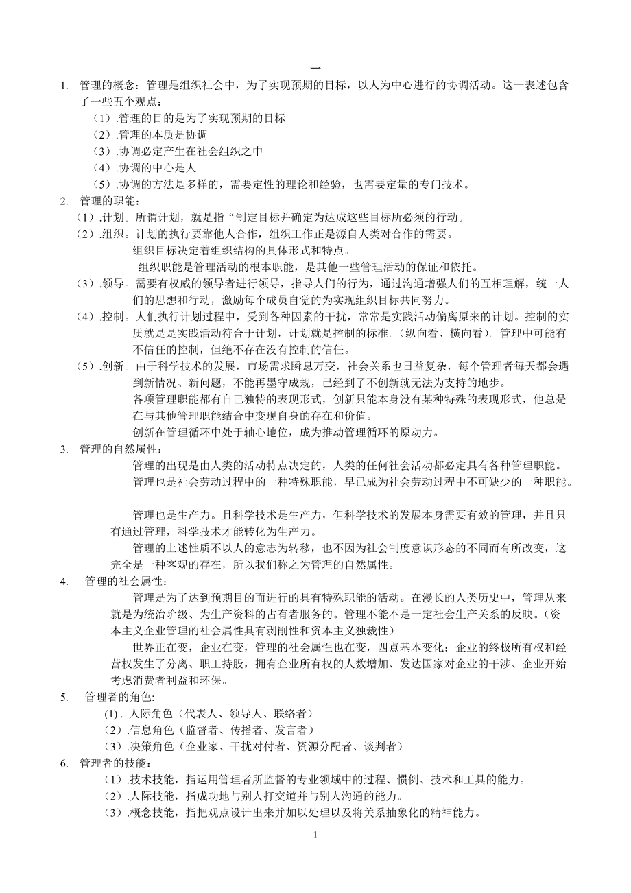 同济大学管理学概论笔记_第1页