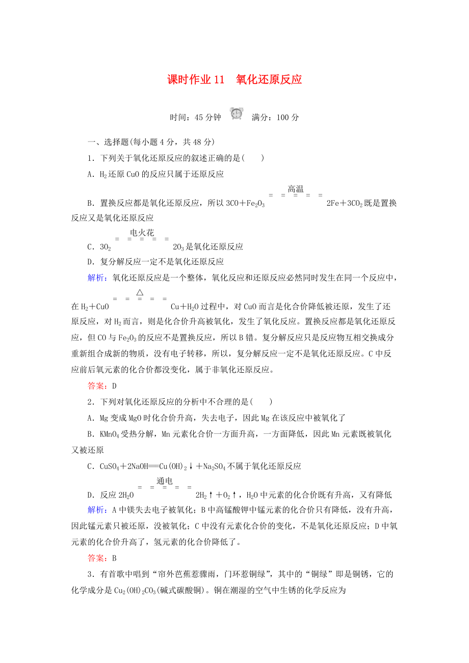 高中化學(xué) 課時作業(yè)11 氧化還原反應(yīng) 新人教版必修1_第1頁