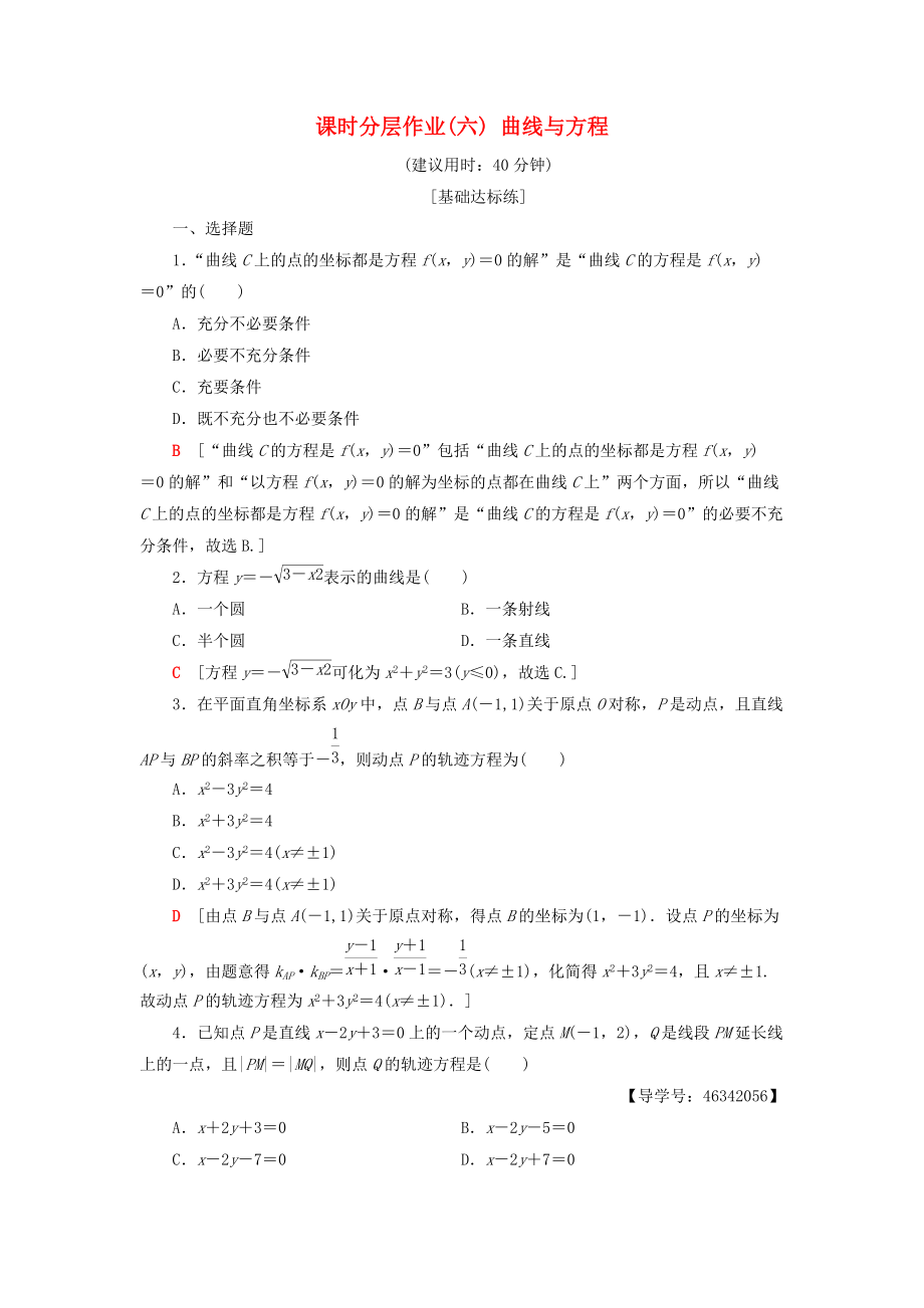 高中數(shù)學 課時分層作業(yè)6 曲線與方程 新人教A版選修21_第1頁