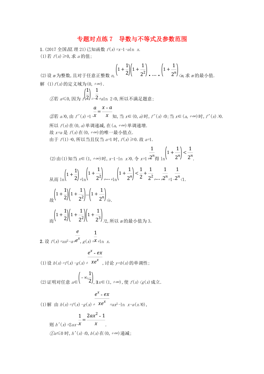 高考數(shù)學(xué)二輪復(fù)習(xí) 專題對點練7 導(dǎo)數(shù)與不等式及參數(shù)范圍 理_第1頁