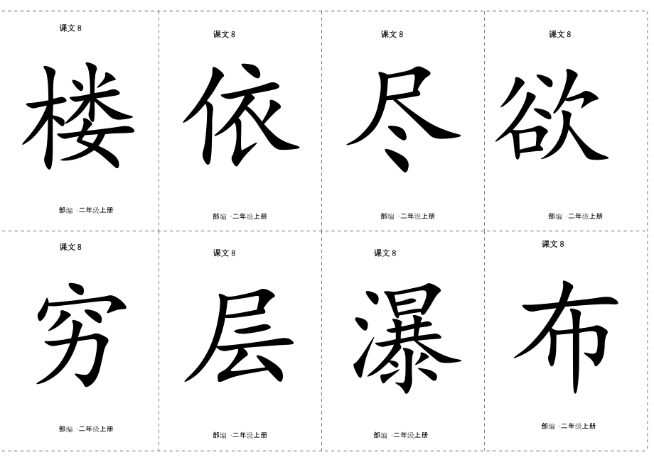 二年級(jí)上冊(cè)語(yǔ)文素材 二類字生字卡片正反面－第四單元－人教_第1頁(yè)