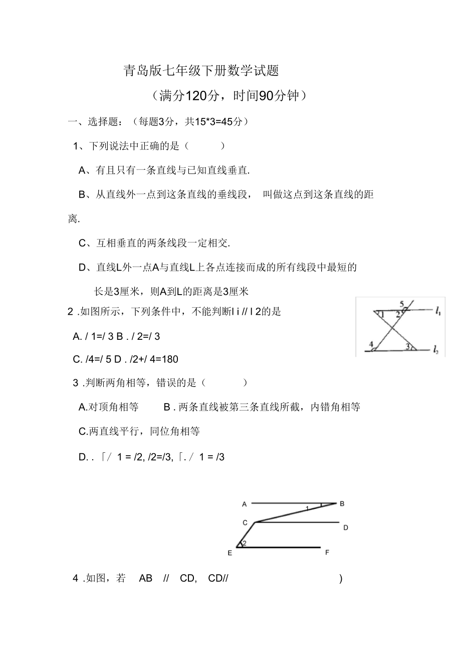 青岛版七年级数学下册测试题_第1页