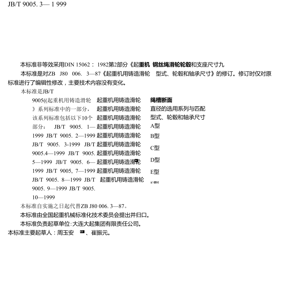 JBT9005.3-1999起重机用铸造滑轮型式、轮毂和轴承尺寸_第1页