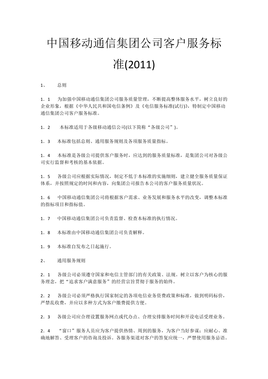 中国移动通信集团公司客户服务标准()_第1页