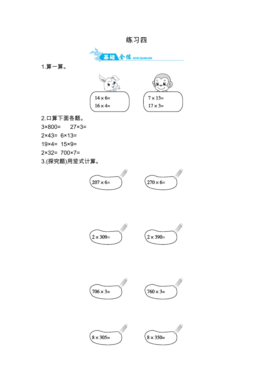 三年級(jí)上冊(cè)數(shù)學(xué)一課一練－第一單元練習(xí)四蘇教版_第1頁(yè)