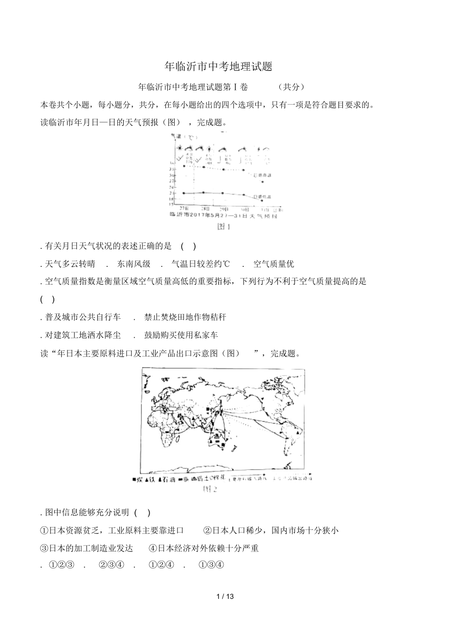 临沂市中考地理试题_第1页