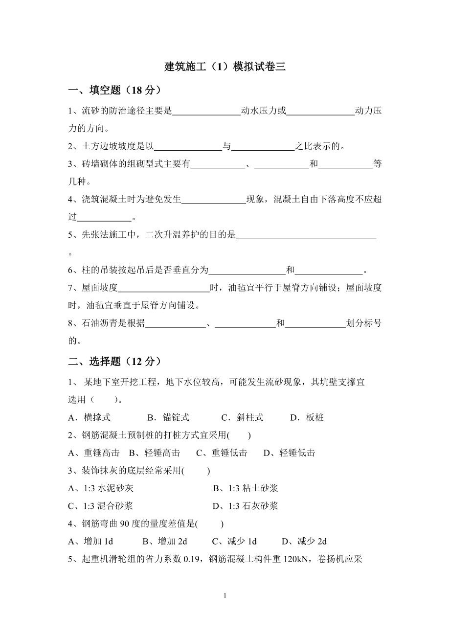 《建筑施工技术》（1）模拟试卷3_第1页