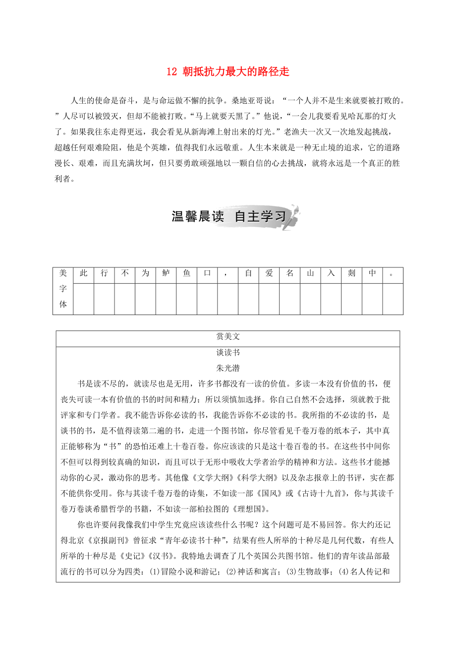 高中语文 第四单元 12 朝抵抗力最大的路径走检测 粤教版选修中国现代散文选读_第1页