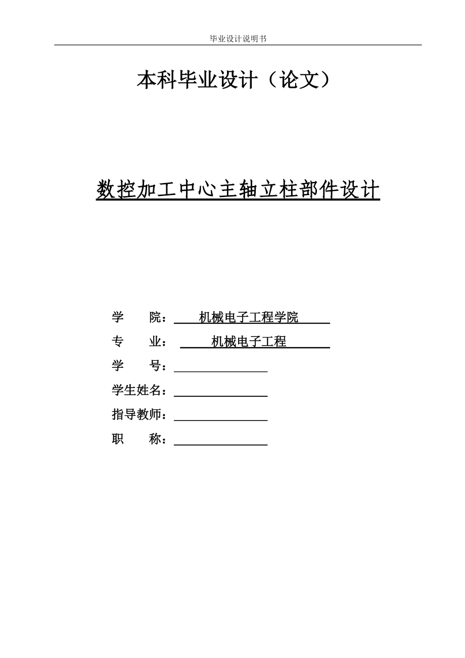 数控加工中心主轴立柱部件设计_第1页