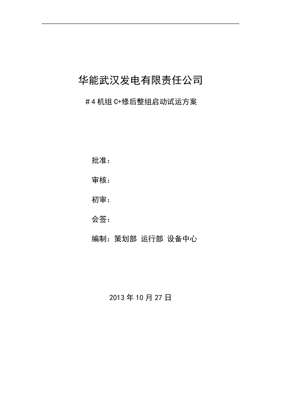 华能武汉电厂4号机组C修整组启动试验方案_第1页