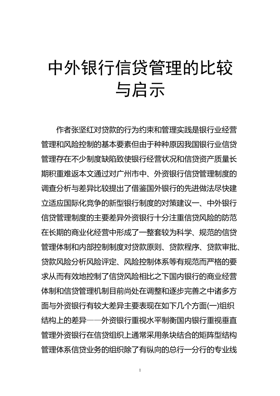 中外银行信贷管理比较跟启示_第1页