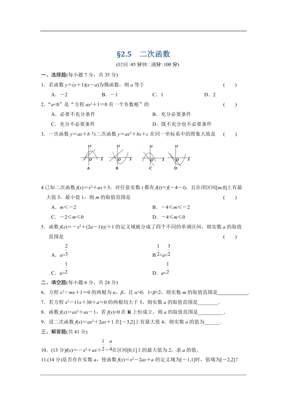 【大綱版數(shù)學(xué)】步步高大一輪復(fù)習(xí)：§2.5　二次函數(shù)_第1頁