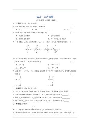 【大綱版數(shù)學(xué)】步步高大一輪復(fù)習(xí)：§2.5　二次函數(shù)