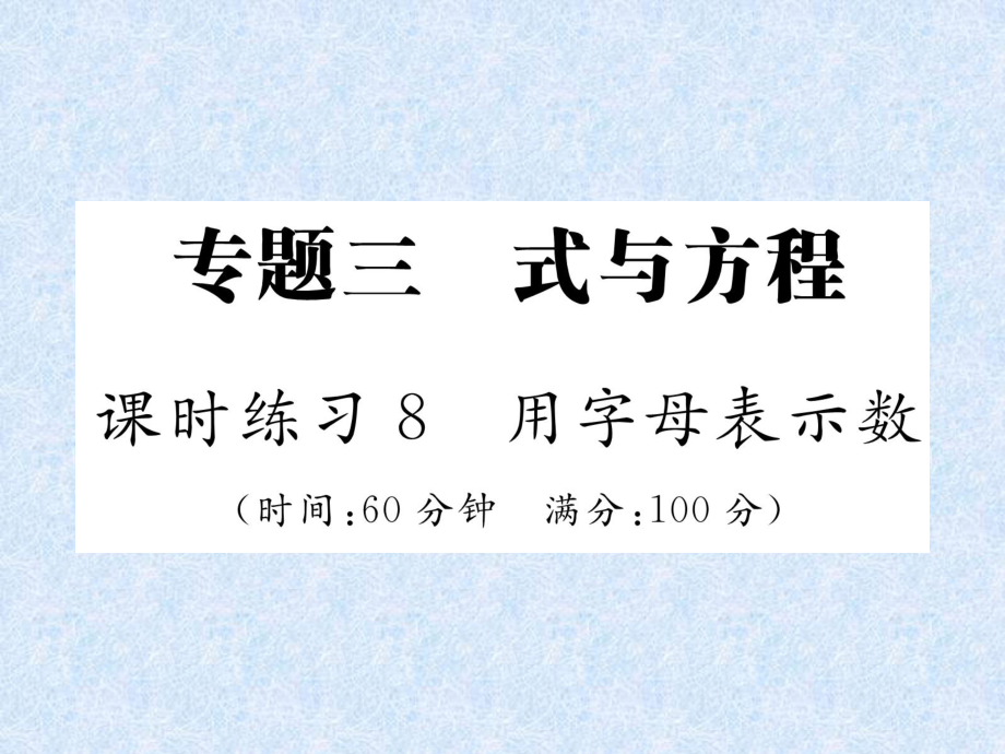 小升初數(shù)學(xué)專題復(fù)習(xí)習(xí)題課件－專題3式與方程課時(shí)練習(xí)8用字母表示數(shù)｜人教新課標(biāo) (共18張PPT)教學(xué)文檔_第1頁(yè)