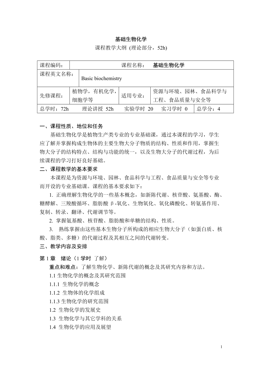 基础生物化学大纲理论部分52h_第1页