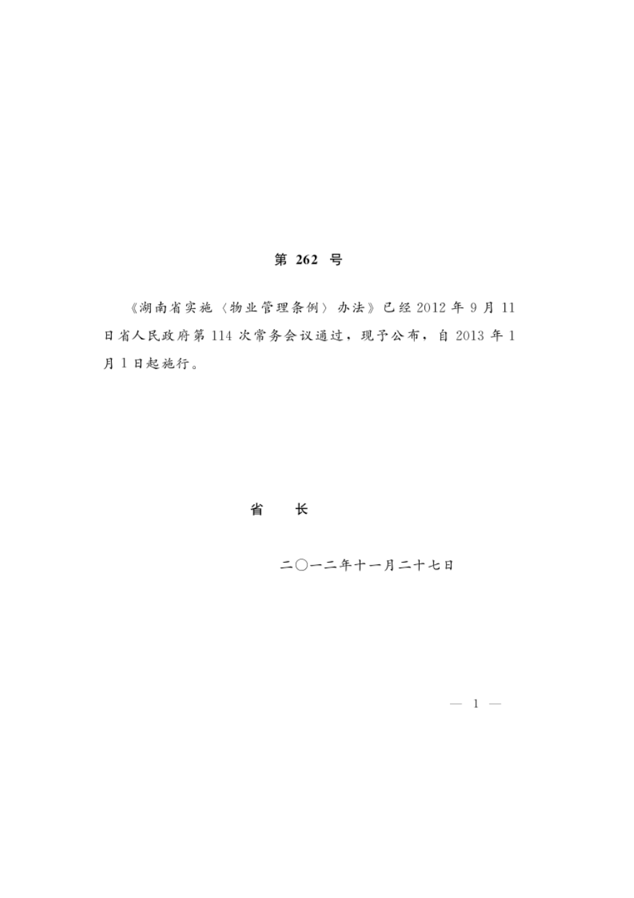 湖南省实施物业管理条例办法》_第1页