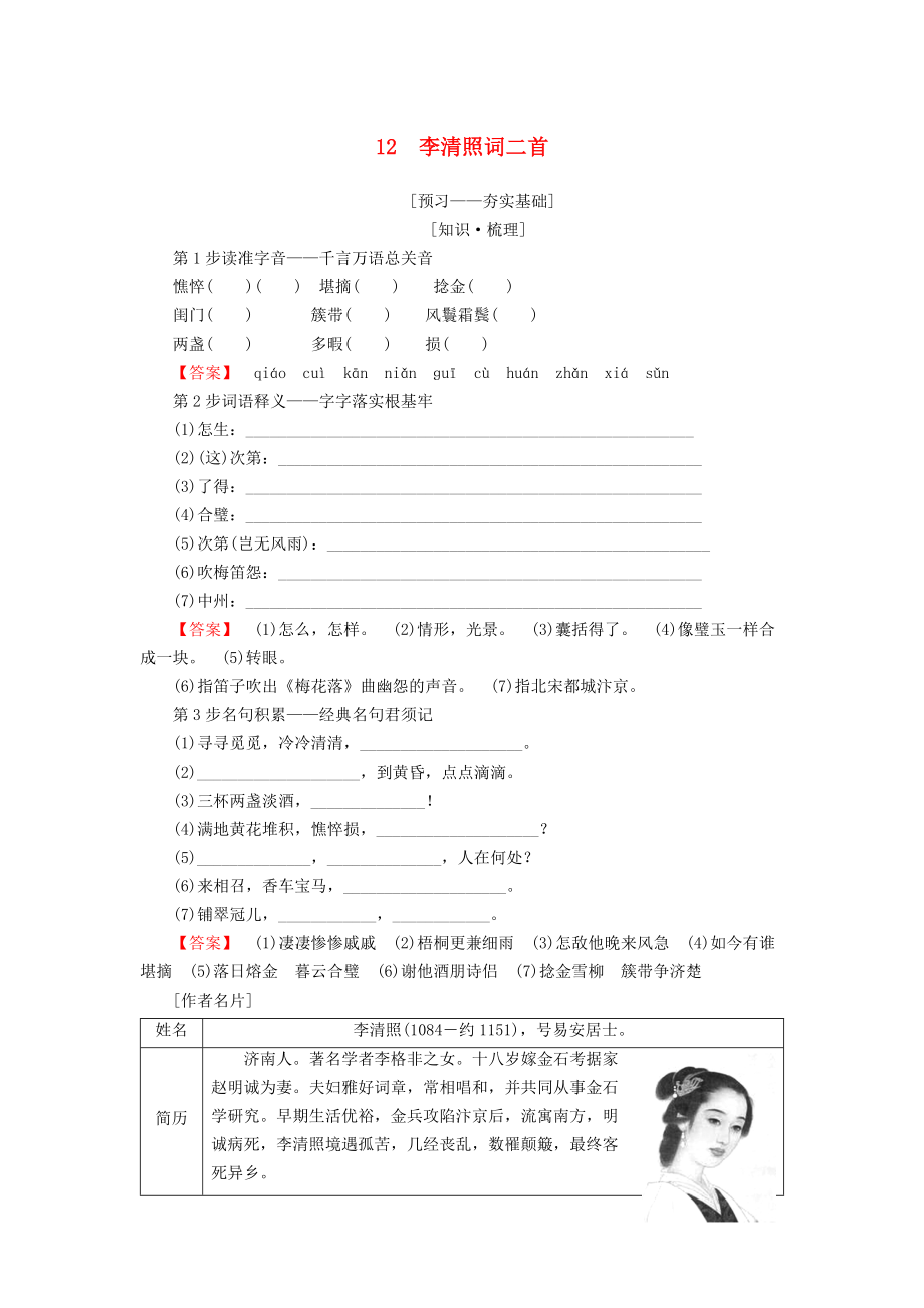 高中語文 第4單元 南宋的亂世詞心 12 李清照詞二首教師用書 魯人版選修唐詩宋詞選讀_第1頁