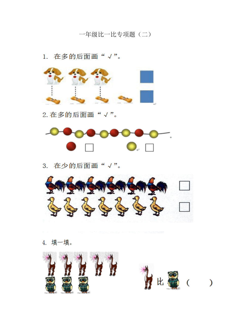 一年级数学专项测试题比一比专项题_第1页