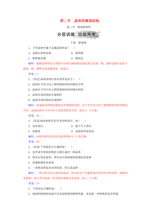 高中物理 第二章 固體、液體和氣體 第二、三節(jié) 固體新材料分層訓(xùn)練 粵教版選修33