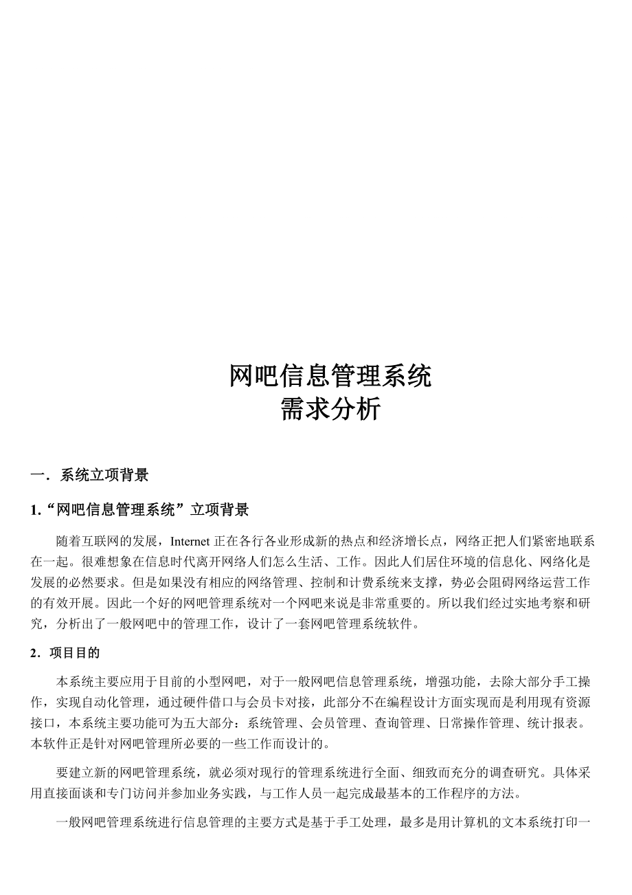 网吧信息管理系统面向过程方法需求分析_第1页