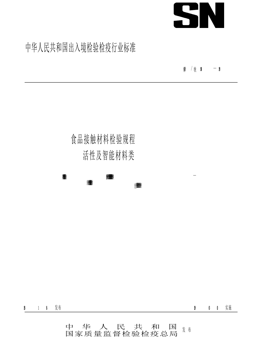 【SN商检标准】snt 2196 食品接触材料检验规程 活性及智能材料类_第1页