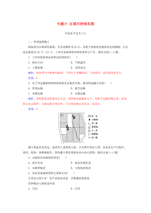 高中地理學(xué)業(yè)水平測試復(fù)習(xí) 專題六 區(qū)域可持續(xù)發(fā)展學(xué)業(yè)水平過關(guān)