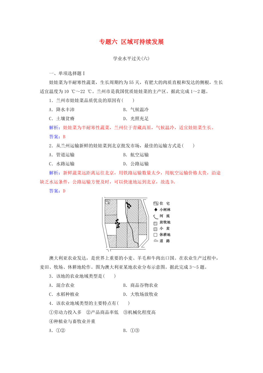 高中地理學(xué)業(yè)水平測試復(fù)習(xí) 專題六 區(qū)域可持續(xù)發(fā)展學(xué)業(yè)水平過關(guān)_第1頁