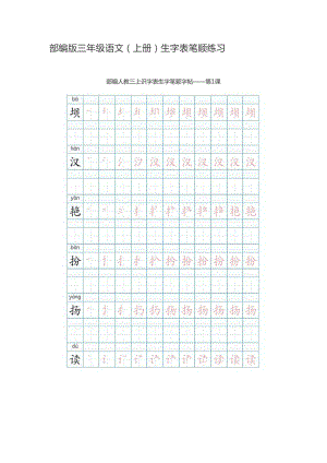 三年級上冊語文試題生字表筆順練習(xí)人教