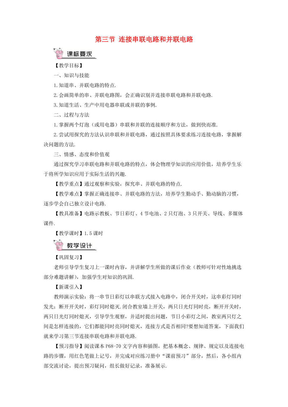 九年级物理全册 第十四章 第三节 连接串联电路和并联电路教案 新版沪科版_第1页