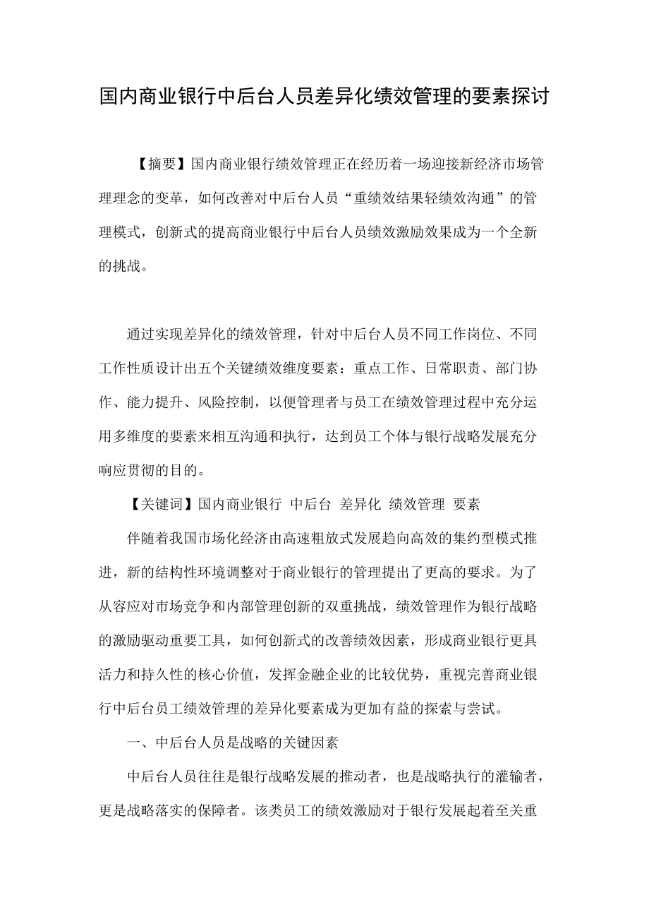 国内商业银行中后台人员差异化绩效管理的要素探讨.doc_第1页