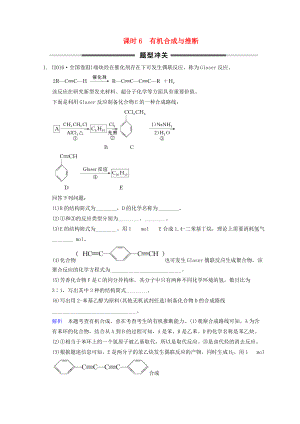 高考化學一輪綜合復習 第12章 有機化學基礎 課時6 有機合成與推斷題型沖關練習