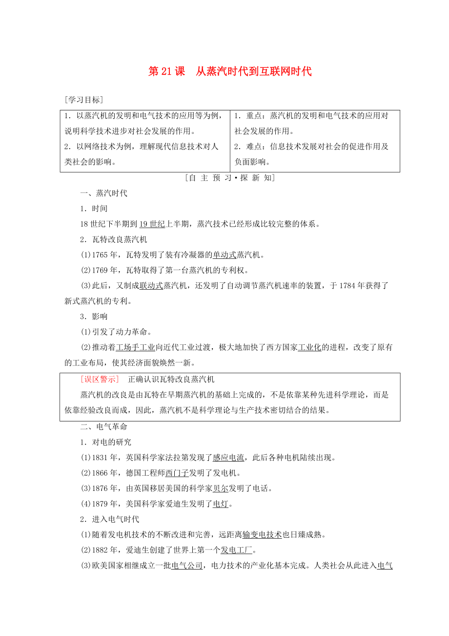 高中歷史 第7單元 近代世界科學(xué)技術(shù)的發(fā)展 第21課 從蒸汽時(shí)代到互聯(lián)網(wǎng)時(shí)代學(xué)案 北師大版必修3_第1頁(yè)