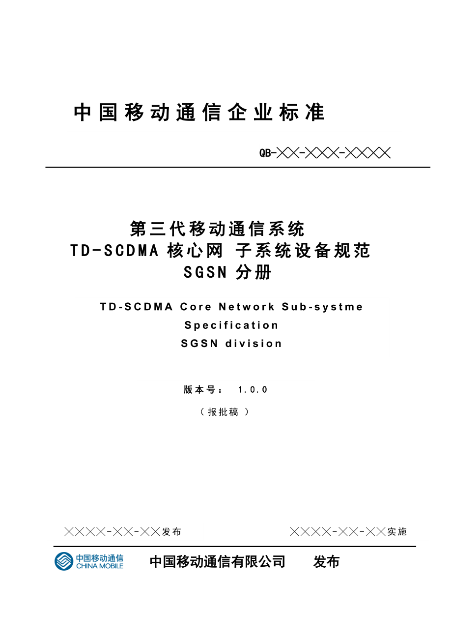 第三代移动通信系统TDSCDMA核心网子系统设备规范SGSN分册_第1页