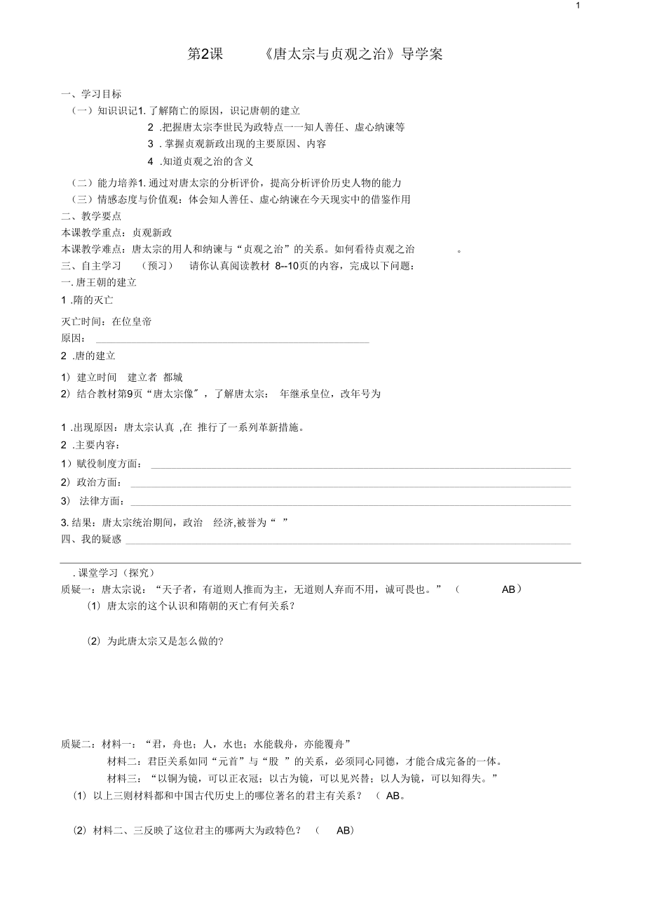 廣東省東莞市寮步中學(xué)七年級歷史下冊第2課唐太宗與貞觀之治導(dǎo)學(xué)案(無答案)北師大版_第1頁