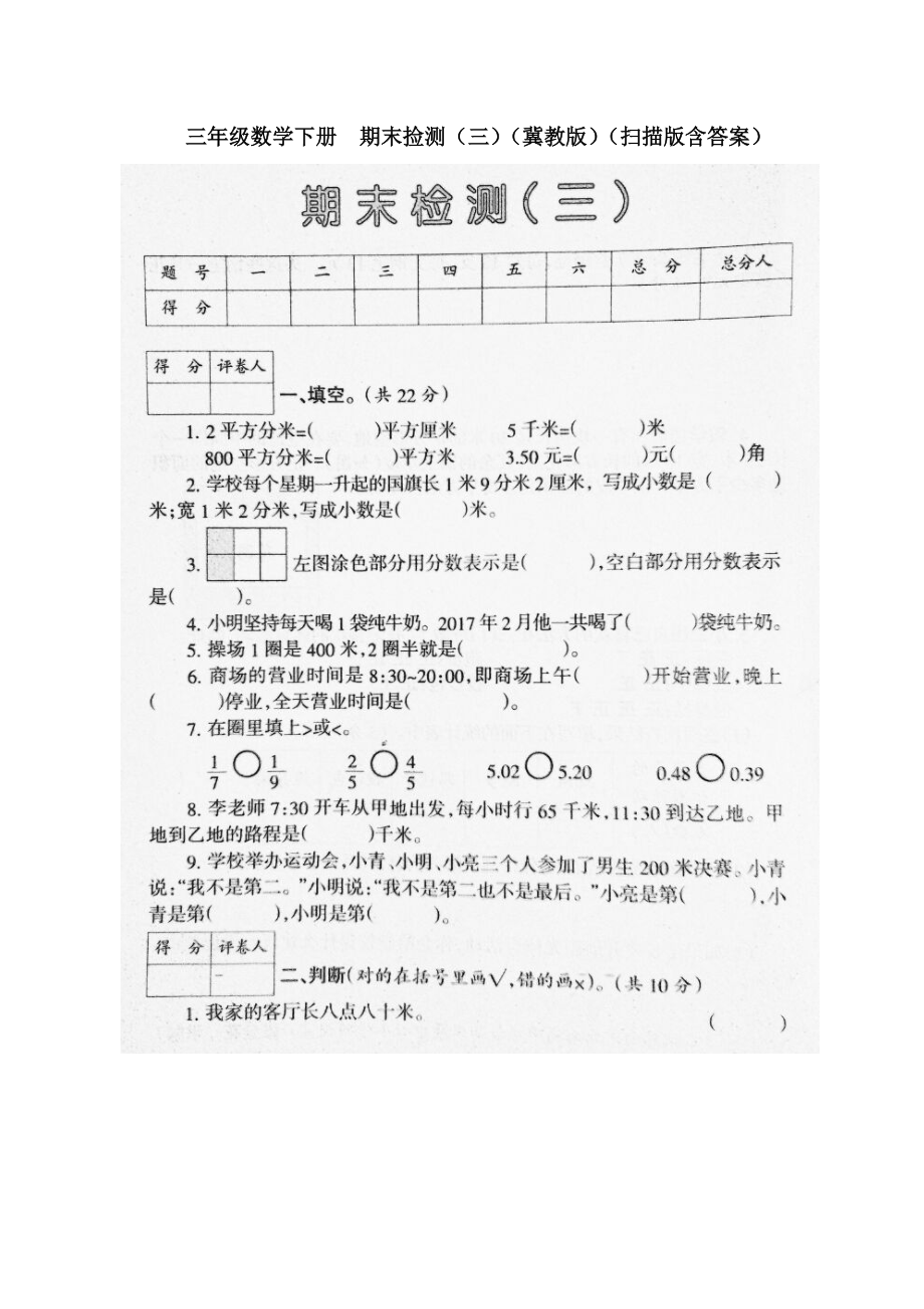 三年級(jí)下冊(cè)數(shù)學(xué)試題期末撿測(cè)_第1頁(yè)