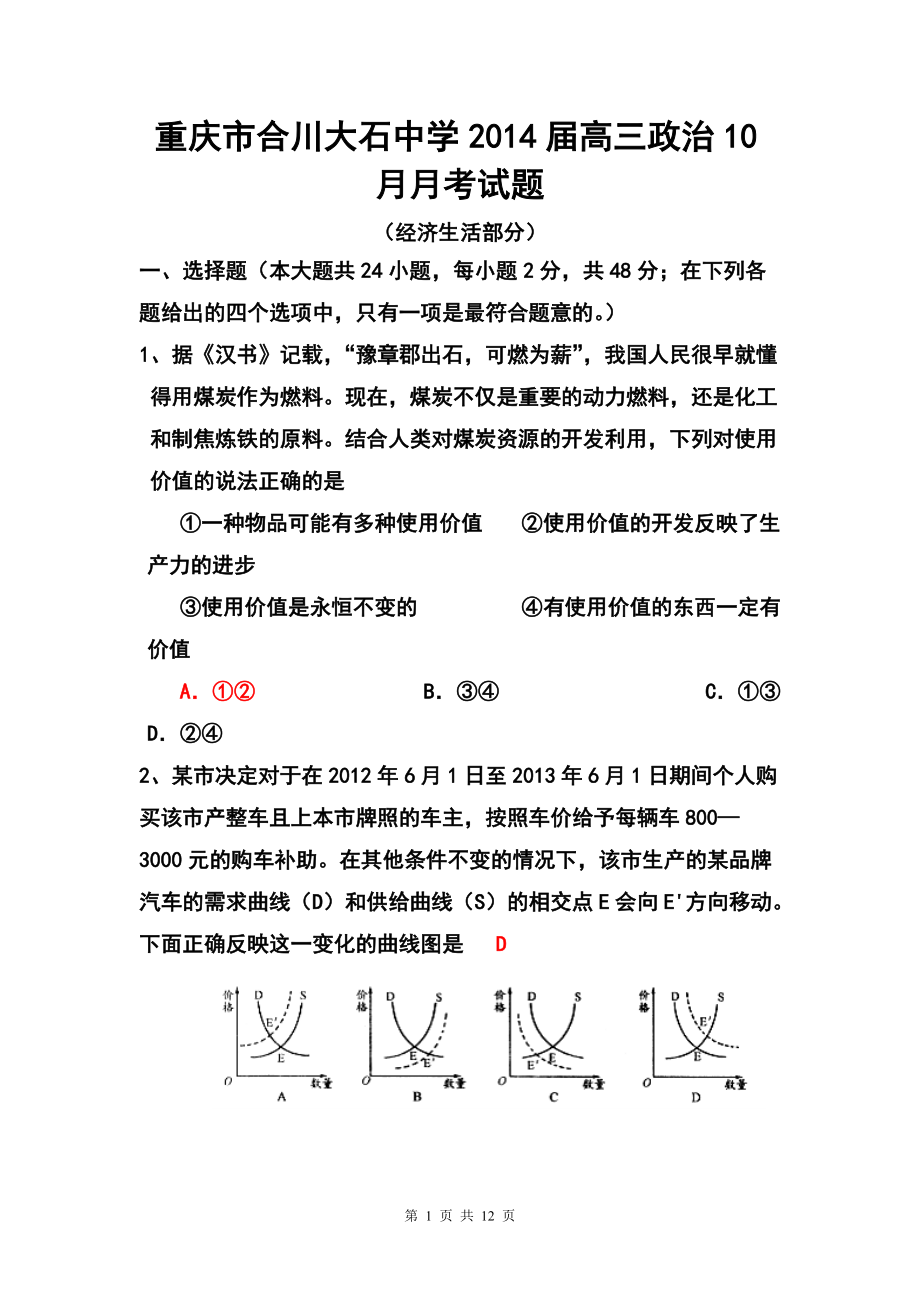 重庆市合川大石中学高三10月月考政治试题及答案_第1页