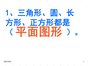 北師大版數(shù)學(xué)一年級(jí)下冊(cè)《動(dòng)手做(三)》PPT課件