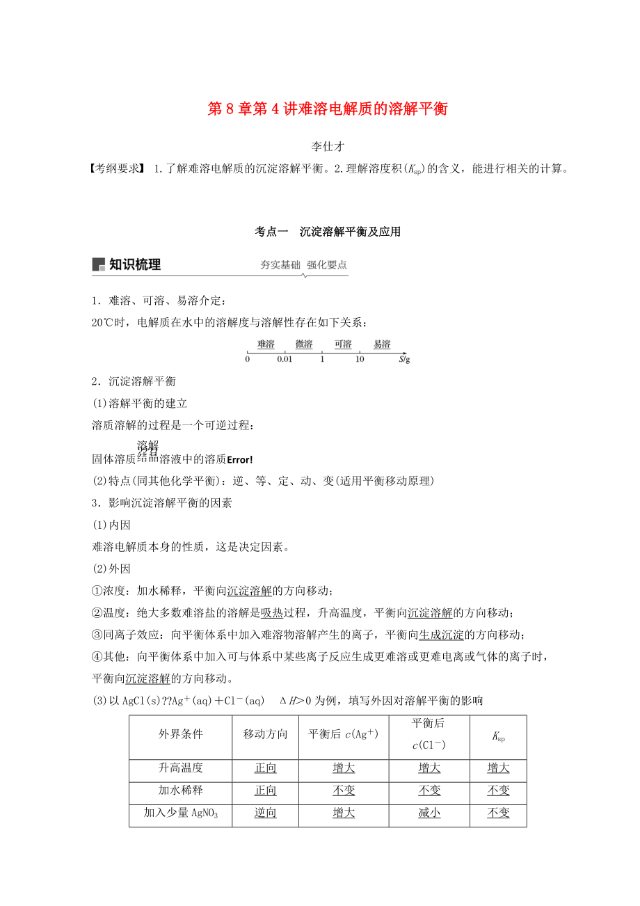 高考化學講與練 第8章 第4講 難溶電解質(zhì)的溶解平衡含解析新人教版_第1頁