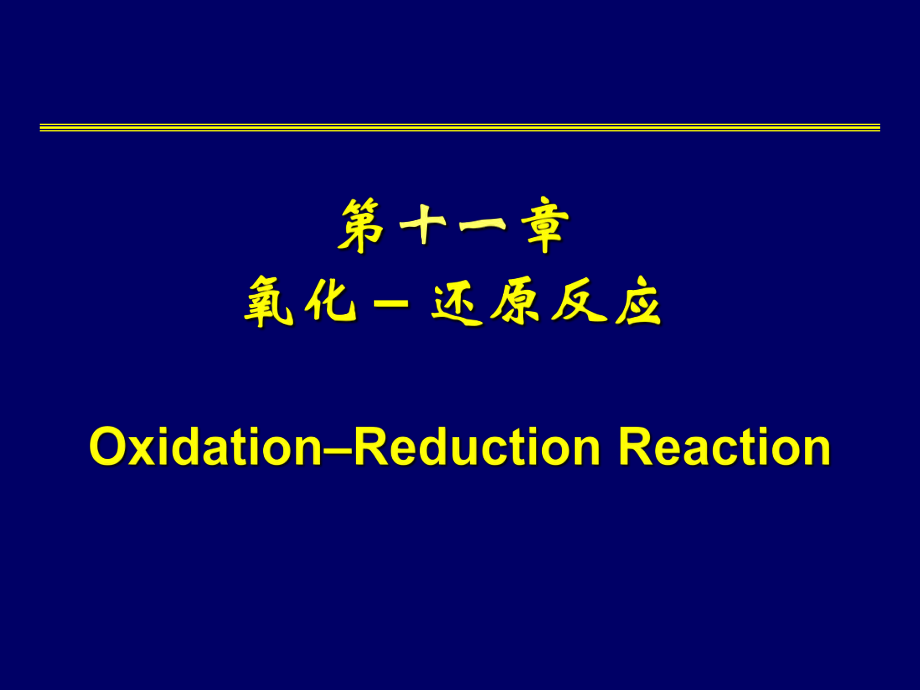 有機(jī)化學(xué)：第十一章 氧化 – 還原反應(yīng)_第1頁